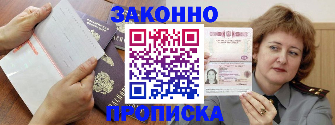 прописка в Будённовске